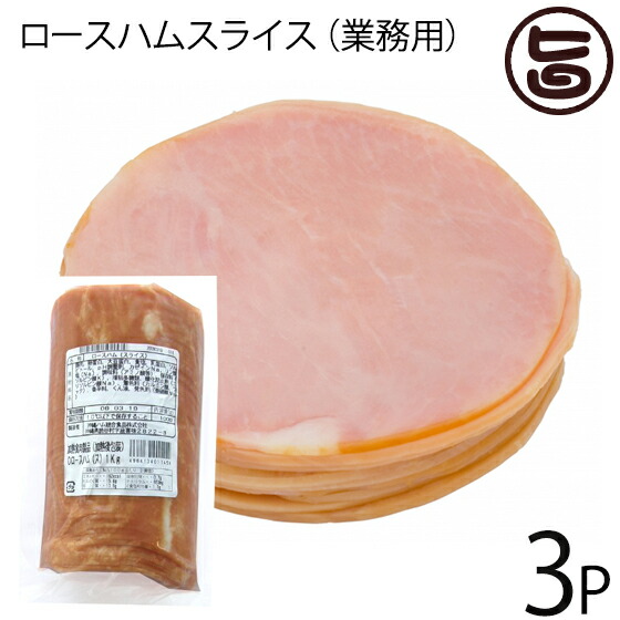 オキハム ロースハムスライス 1kg×3P 沖縄 国産 人気 土産 ポテサラ サンドウィッチ 肩ロース 送料無料