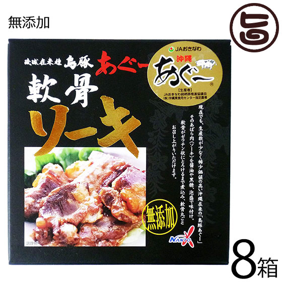南都物産 島豚あぐー 軟骨ソーキ 180g×8箱 無添加 沖縄 土産 琉球在来種 通販 郷土料理 豚 軟骨 ソーキそばに トロトロ