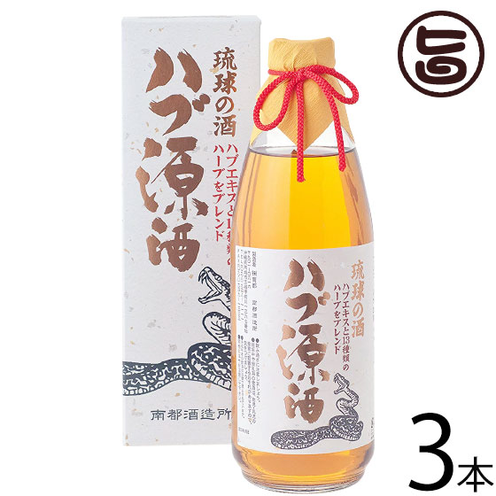 南都酒造 琉球の酒 ハブ源酒 35度 950ml×3本 沖縄 お土産 人気 希少 お酒 ハブ酒|旨いもんハンター