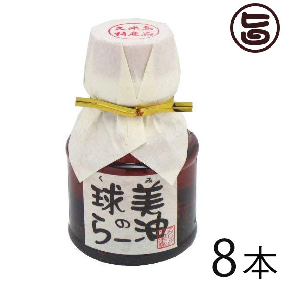 アグリット久米島 球美のらー油 100g×8本 沖縄 調味料 スパイス 定番 土産