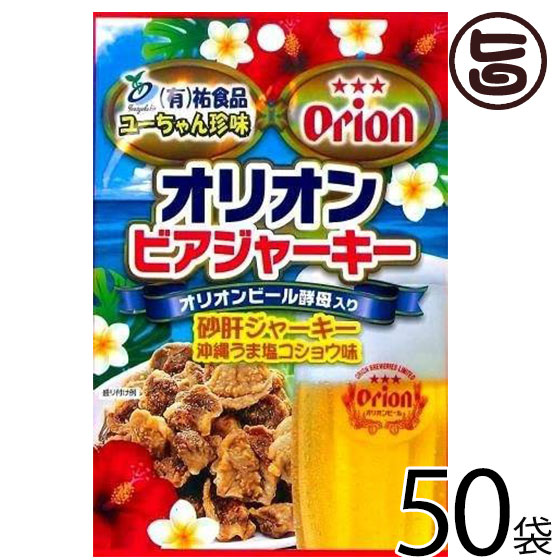 日本製 祐食品 ジャーキー オリオンビアジャーキー 50g 50袋 沖縄 人気 土産 おつまみ 珍味 旨いもんハンター 超大特価 Unma Ac Id