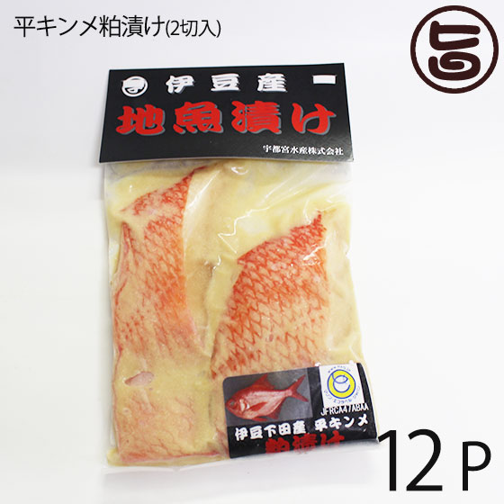 全国宅配無料 宇都宮水産 天然 平キンメ粕漬け 2切入り 12ｐ 静岡県 伊豆下田産 粕漬け 干物 焼き魚 おかず 惣菜 無添加 レトルト お祝い 食い初め 贈答品 一部地域追加送料あり Fucoa Cl