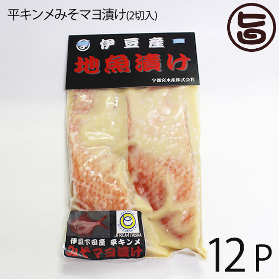 宇都宮水産 天然 平キンメみそマヨ漬け 2切入り×12P 静岡県 伊豆下田産 味噌マヨ漬け 干物 焼き魚 おかず 惣菜 無添加 レトルト お祝い 食い初め 贈答品 一部地域追加送料あり