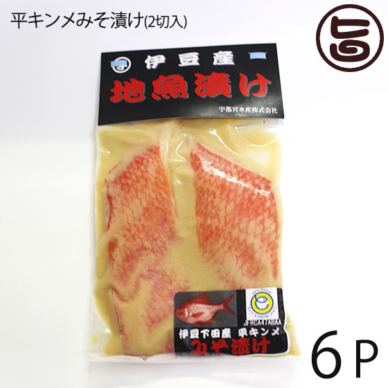 宇都宮水産 天然 平キンメみそ漬け 2切入り&times;6Ｐ 静岡県 伊豆下田産 味噌漬け 干物 焼き魚 おかず 惣菜 無添加 レトルト お祝い 食い初め 贈答品｜旨いもんハンター