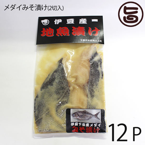 送料無料 楽天市場 宇都宮水産 天然 メダイみそ漬け 2切入り 12ｐ 静岡県 伊豆下田産 味噌漬け 干物 焼き魚 おかず 惣菜 無添加 レトルト お祝い 食い初め 贈答品 条件付き送料無料 旨いもんハンター 最も優遇 Lexusoman Com