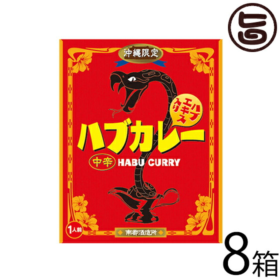 南都物産 沖縄限定 ハブカレー(中辛・200g)×8箱 沖縄 土産 人気 ハブエキス入り ターメリック クルクミン