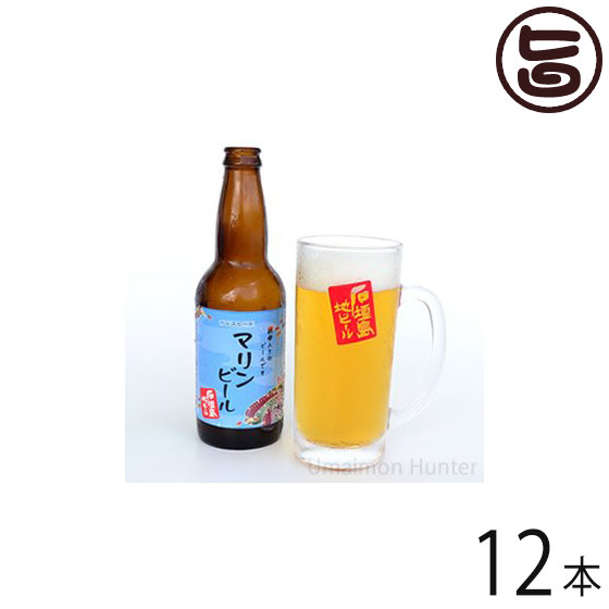 癒しのマリンビール 330ml×12本 沖縄 石垣島 土産 お酒 地ビール
