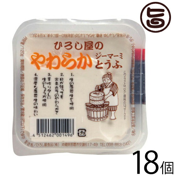 ひろし屋食品 ひろし屋のやわらかジーマーミとうふ 1g 18個 沖縄 土産 人気 ピーナッツ 血管を強くしなやかに ピーナッツパワー解放ワザ 条件付き送料無料 プリンのようなもちもち食感のピーナッツ豆腐 沖縄土産に 販売者 賞味期限 Painandsleepcenter Com