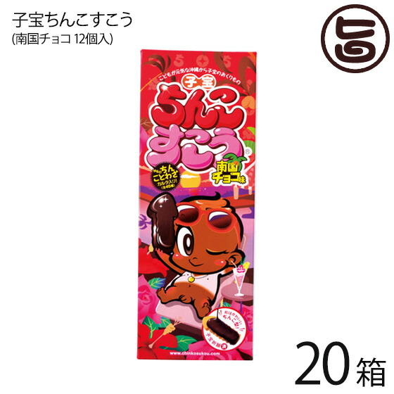 珍品堂 子宝ちんこすこう 南国チョコ 12個 箱 沖縄 土産 定番 人気 菓子 おやつ ちんすこうが子宝バージョンとなって新登場 ネタ おもしろ ハロウィン 送料無料 Cdm Co Mz