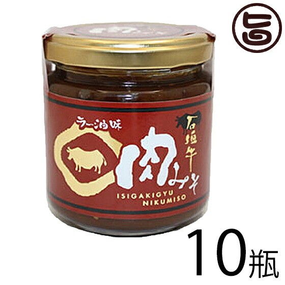 魅力的な 楽天市場 大幸商事 石垣牛 肉みそ ラー油味 0g 10瓶 沖縄 土産 人気 調味料 ご飯のお供 肉味噌 にんにく ラー油入り 沖縄 石垣島のブランド牛使用 送料無料 旨いもんハンター 即納 最大半額 Lexusoman Com