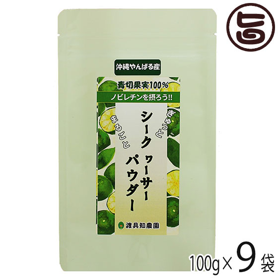 沖縄やんばる産 まるごとシークヮーサーパウダー 100g×9P 渡具知農園 沖縄 健康食品 シークワーサー 粉末 天然ノビレチン豊富