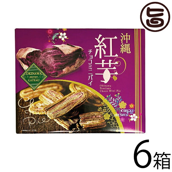 楽天市場】沖縄 紅芋チョコミニパイ 14個 /沖縄お土産 お菓子