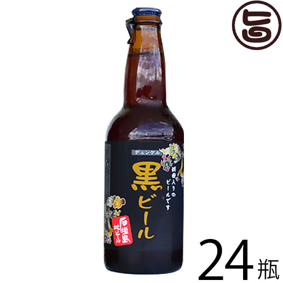 Amazon | 南国シュヴァルツ 石垣島の黒ビール 330ml×8本 石垣島