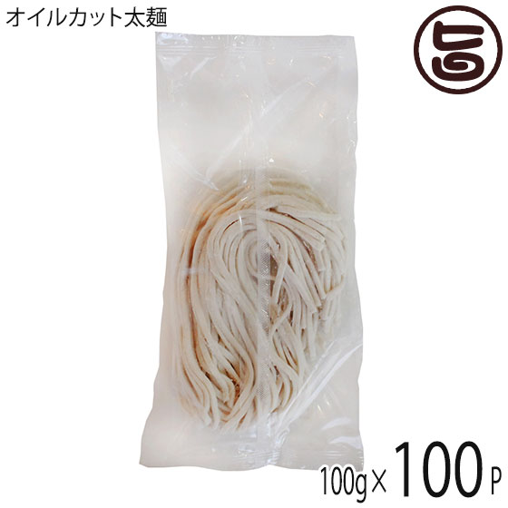 絶対一番安い レイ企画 グルテンフリー オイルカット太麺 100g 100袋 沖縄 土産 人気 米粉麺 ノンオイル アレルギー アトピー お米のうどん 除去食 代替食 条件付き送料無料 高い品質 Lexusoman Com