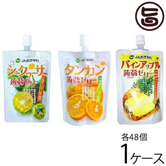 沖縄美健販売 蒟蒻ゼリー シークヮーサー タンカン パインアップル 各1ケース(130g×48個) 沖縄 土産 人気 トロピカルフルーツ コンニャク ゼリー 低カロリー 糖質ゼロ おやつ