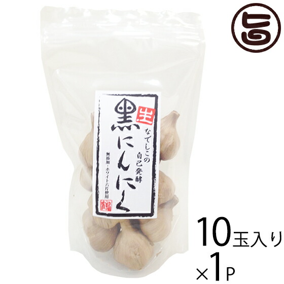 なでしこの自然食品 なでしこの自己発酵 生・黒ニンニク １０玉入り×1袋 大阪 人気 発酵自然食品 ポリフェノールアミノ酸が豊富 Ｓ－アリルシステイン 無添加 無着色 国産にんにく使用