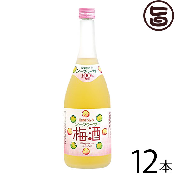 ヘリオス シークワーサー梅酒 12度 720ml×１２本 ヘリオス酒造 シークワーサー 果汁 沖縄 土産 リキュール