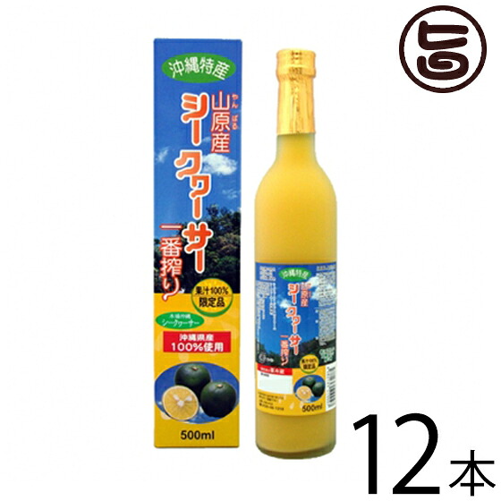北琉興産 山原産 シークヮーサー 一番搾り 500ml×12本 沖縄 果汁100%