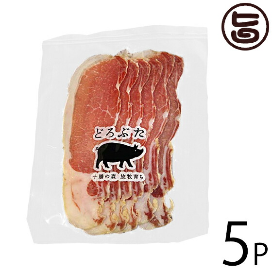 エルパソ どろぶた ラックスシンケン（ロース生ハム）50g×5P 北海道 土産 人気 お取り寄せ食材 オリジナルの放牧豚のロース生ハム