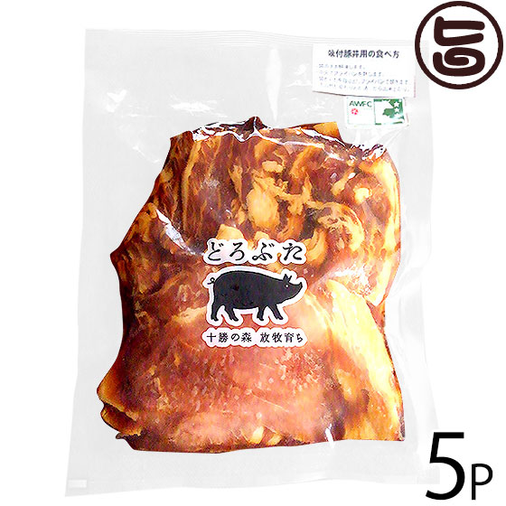 エルパソ どろぶた 味付 豚丼用250g×5P 北海道 土産 人気 お取り寄せ食材 オリジナルの放牧豚 肉 ロース バラ 秘伝のタレで漬け込み 簡単焼くだけ 惣菜画像