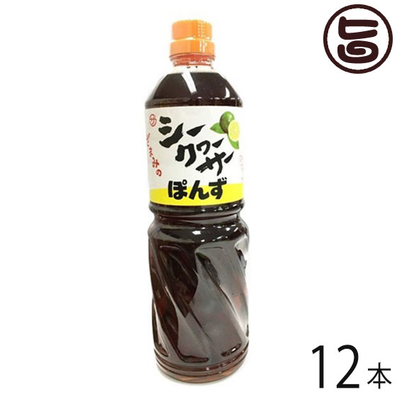 シークヮーサーポン酢 1000ml×12本 沖縄 人気 土産 金賞受賞 ノビレチン豊富 調味料