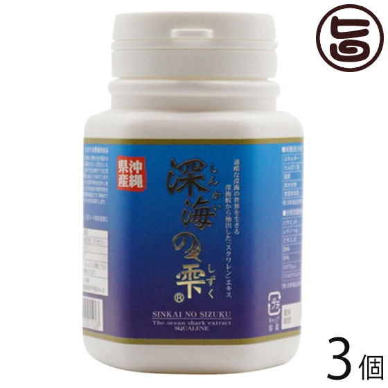 スクワラン本舗 深海の雫 180粒 ボトル×3個 沖縄 人気 珍しい 土産 健康管理 サプリメント サメ 鮫
