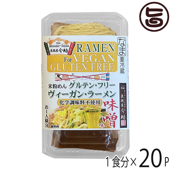 根岸物産 麦挽屋今助 グルテンフリー ヴィーガン らーめん 【みそ味】 1食分×20P 群馬県 米粉麺 スープ付き アニマルエキス未使用 米粉ラーメン