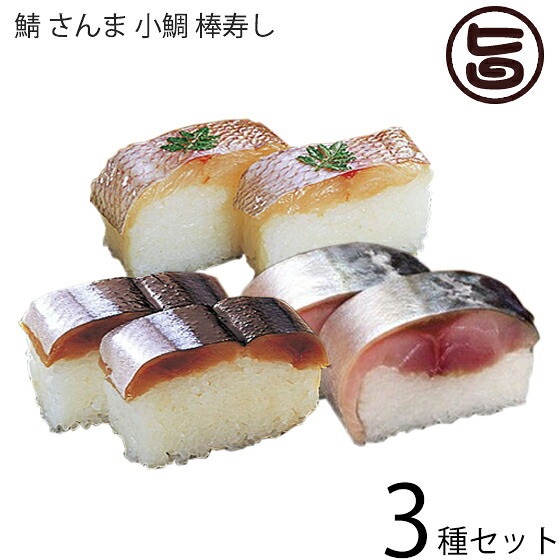 笹一 紀州 鯖 さんま 小鯛 棒寿し 3種セット ギフト 贈答用 風味豊かな逸品 プレミア和歌山