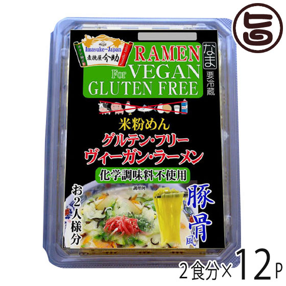 ギフト 根岸物産 麦挽屋今助 グルテンフリー ヴィーガン らーめん 豚骨風 2食分×12P 群馬県 米粉麺 スープ付き アニマルエキス未使用 米粉ラーメン