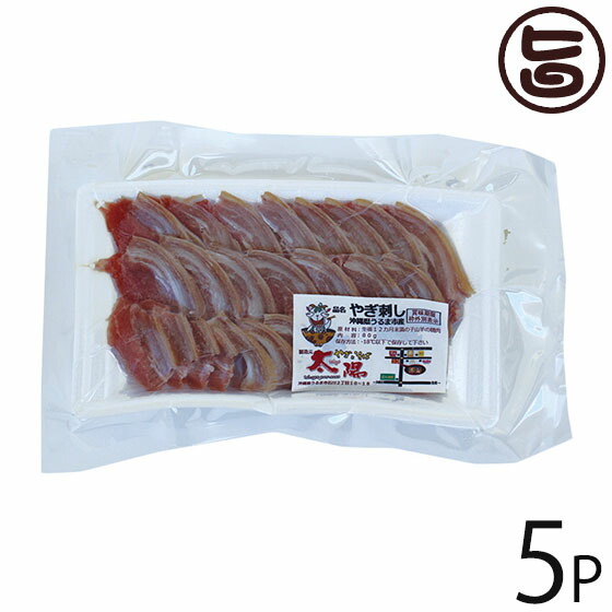 やぎとそば太陽 沖縄県産 山羊刺身 スライス 80g×5P 沖縄 土産 人気 ヤギ肉 郷土料理 珍味