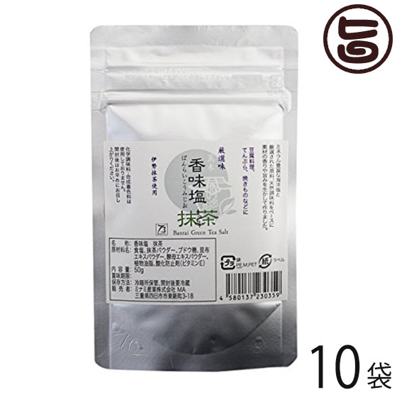 ミナミ産業 香味塩 抹茶 50g×10袋 三重県 土産 人気 調味料 化学調味料・着色料・保存料不使用