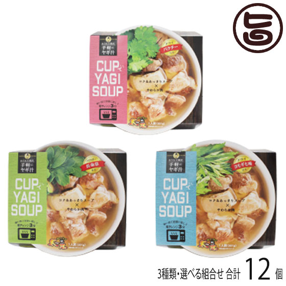 気質アップ やぎとそば太陽 ガチめしグランプリ１位 Cupでyagi Soup ヨモギ 長命草 パクチー 各4カップ 沖縄 土産 人気 ヤギ汁 伝統 沖縄料理 手軽 簡単 送料無料 気質アップ Www Lexusoman Com