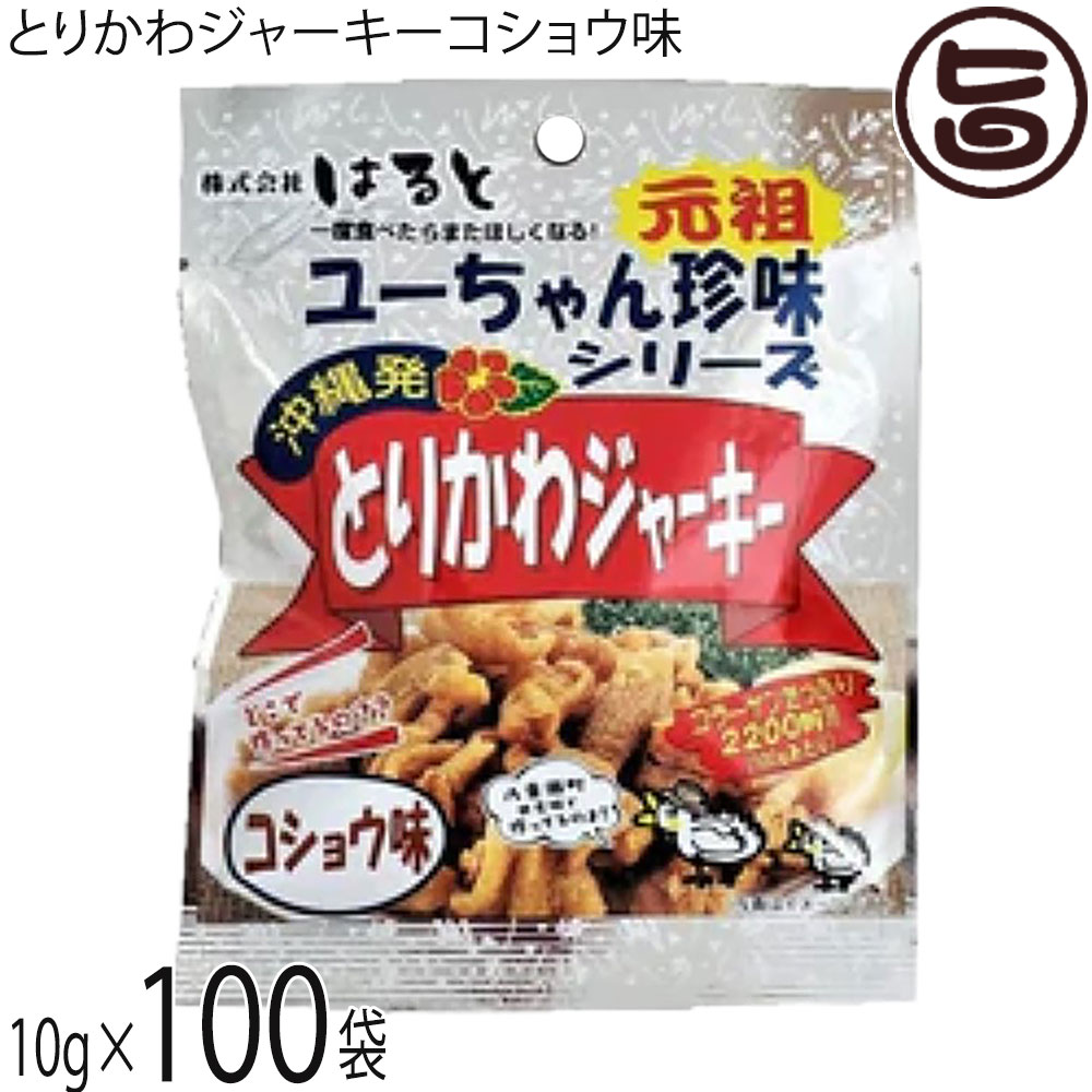 はると ユーちゃん珍味シリーズ とりかわジャーキー コショウ味10g×100袋 沖縄