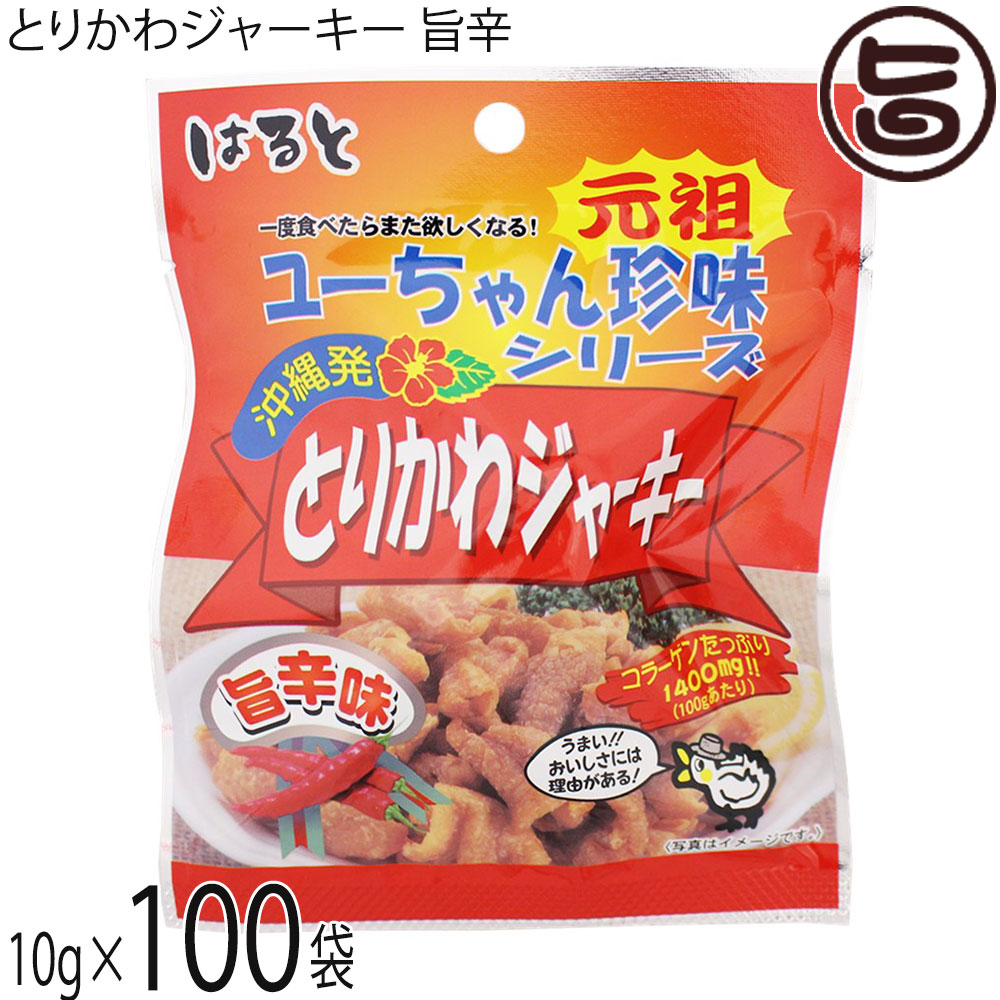 はると ユーちゃん珍味シリーズ とりかわジャーキー 旨辛味 10g×100袋 沖縄