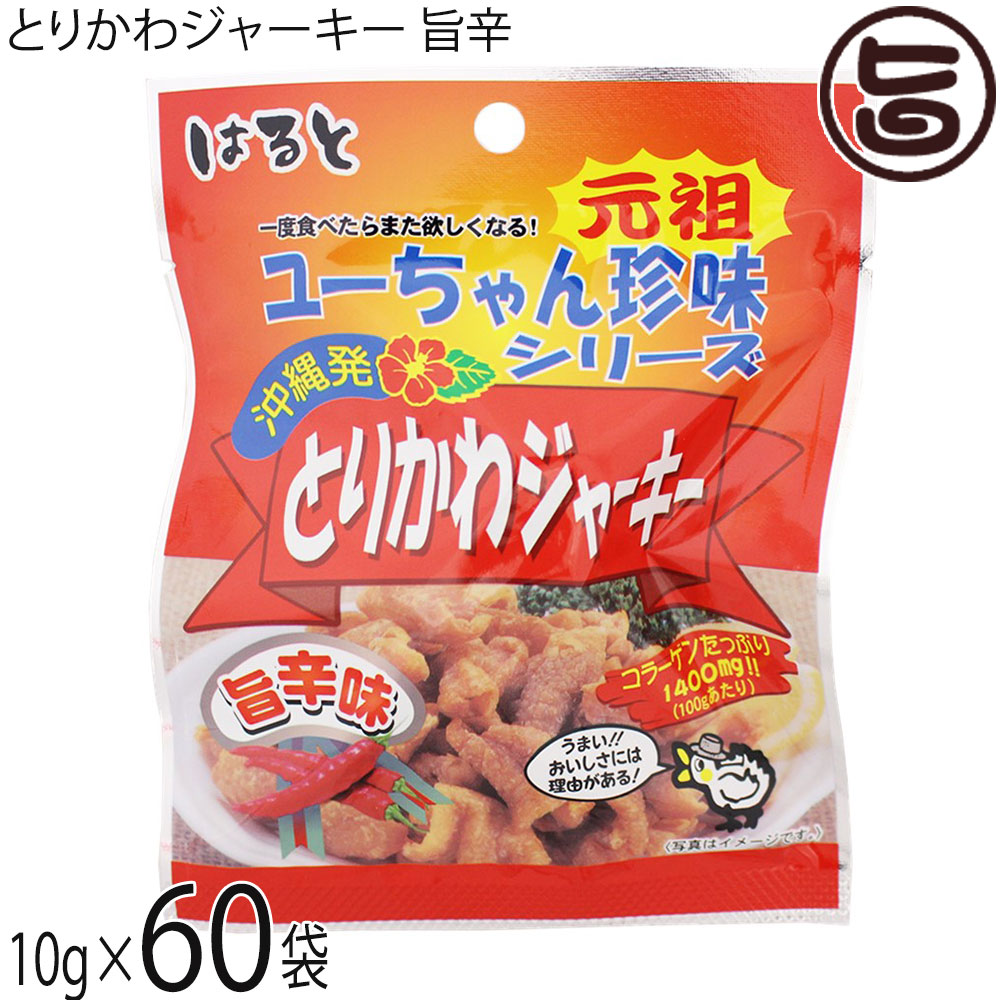 はると ユーちゃん珍味シリーズ とりかわジャーキー 旨辛味 10g×60袋 沖縄