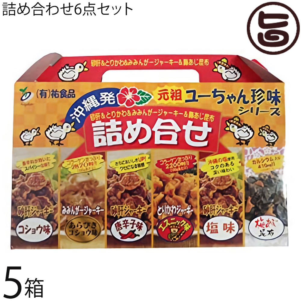 はると ユーちゃん珍味シリーズ 詰め合わせ6点セット×5箱 沖縄