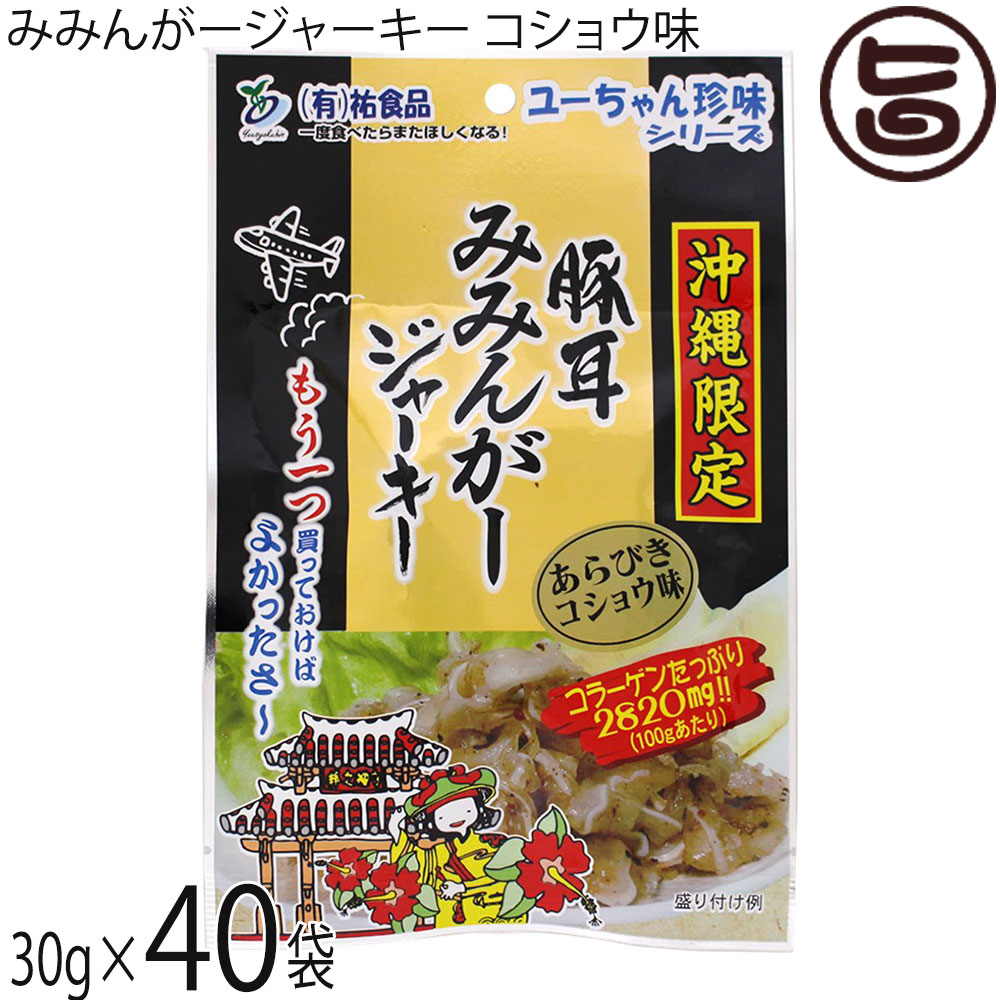 はると ユーちゃん珍味シリーズ 沖縄限定 みみんがージャーキー あらびきコショウ味 30g×40袋 沖縄