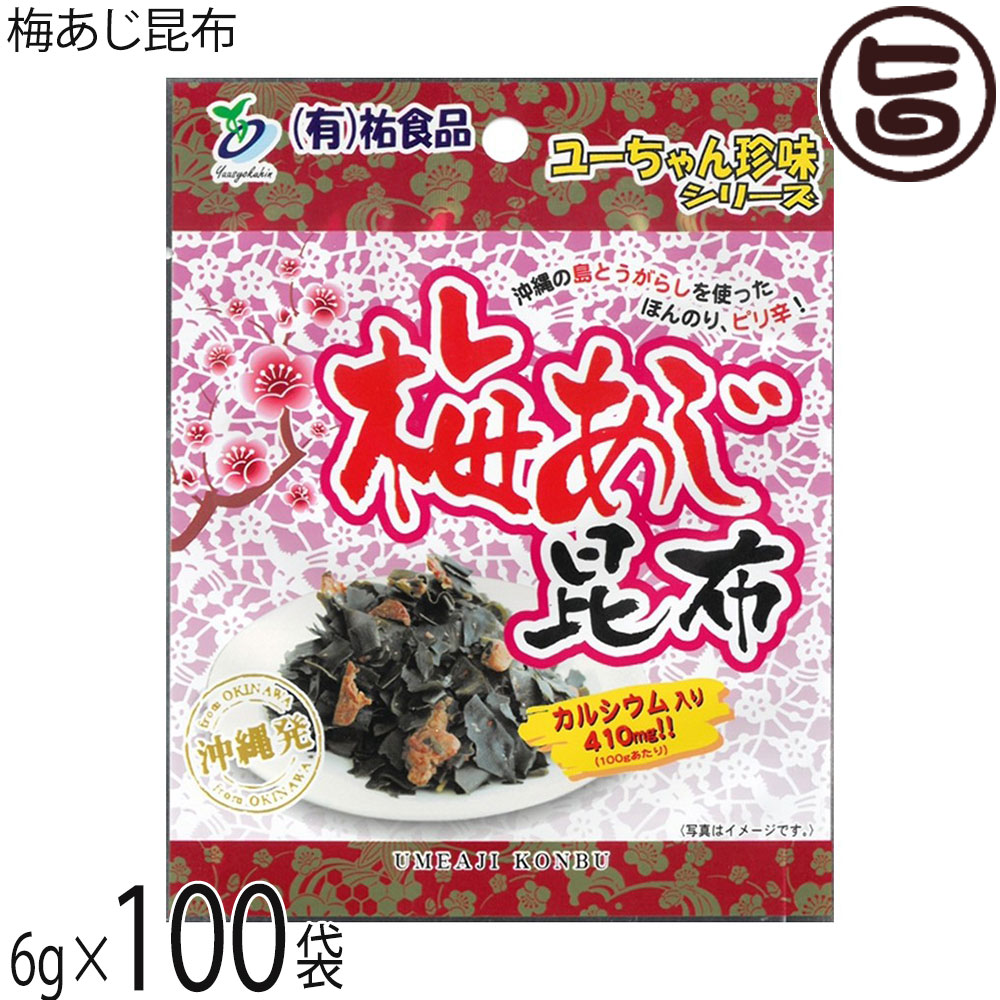 はると ユーちゃん珍味シリーズ 梅あじ昆布 6g×100袋 沖縄