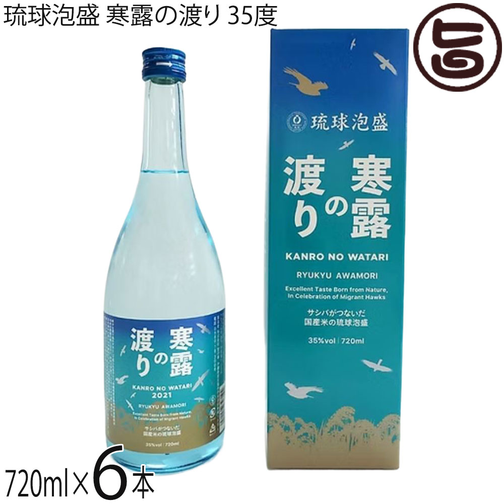 宮の華 琉球泡盛 寒露の渡り 35度 720ml&times;6本 国産米使用｜旨いもんハンター