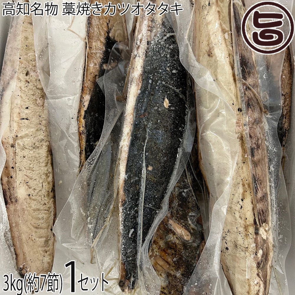 ワクトフーズ 高知名物 藁焼きカツオタタキ 3kg 約7節分｜旨いもんハンター