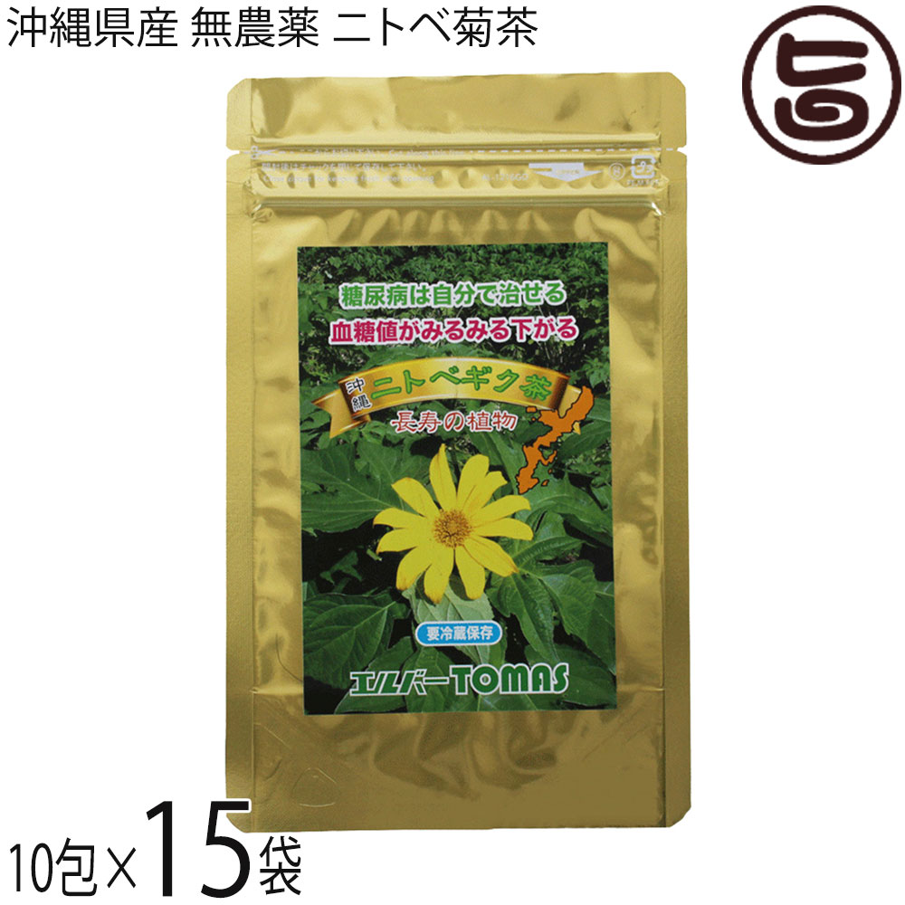 景輝企画 ニトベギク茶 葉部 1g&times;10包&times;15袋 沖縄 健康茶 薬草茶 ティーパック 手作り 無添加 無農薬 お試し 10日分｜旨いもんハンター