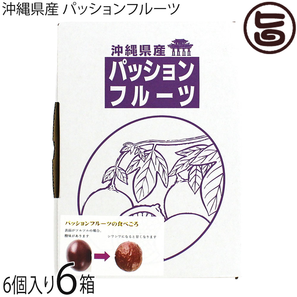 座間味農園 沖縄県産 パッションフルーツ 6個入&times;6箱 移動制限植物検査合格品｜旨いもんハンター