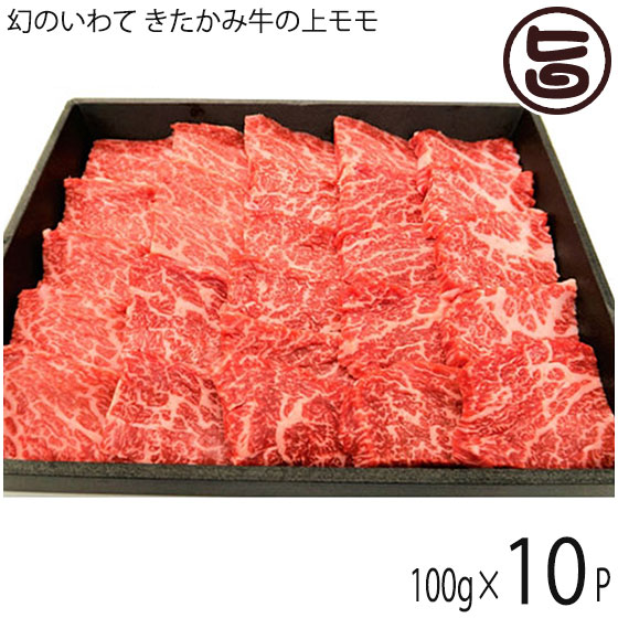 せいぶ農産 幻のいわて きたかみ牛 上モモ焼肉 100g×10P 岩手県 ブランド牛 上モモ 焼肉用 ビタミンB群豊富 ご自宅用 贈答用 プレゼント|旨いもんハンター