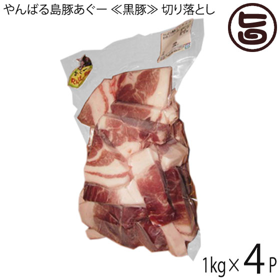 フレッシュミートがなは やんばる島豚あぐー 黒豚 切り落とし 1kg×4P 沖縄 土産 アグー 貴重 肉 ビタミンB1|旨いもんハンター