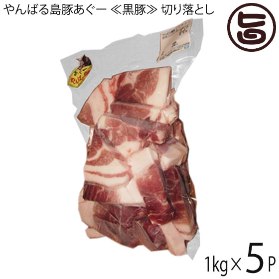 フレッシュミートがなは やんばる島豚あぐー 黒豚 切り落とし 1kg&times;5P 沖縄 土産 アグー 貴重 肉 ビタミンB1｜旨いもんハンター