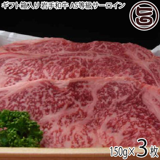 楽天ランキング1位 ギフト箱入り 亀山精肉店 岩手和牛 A5等級 サーロイン ステーキ用 約150g 3枚 岩手県 東北 復興支援 人気 お肉 亜鉛 必須アミノ酸 ビタミンb2 復興支援 条件付き 旨いもんハンターw 激安単価で E Compostela Gob Mx