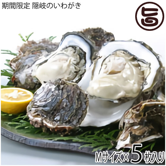 期間限定 隠岐のいわがき Mサイズ 5枚入り 3月から6月まで 島根県 新鮮 魚介類 人気 贅沢 タウリン カルシウム ビタミンB12