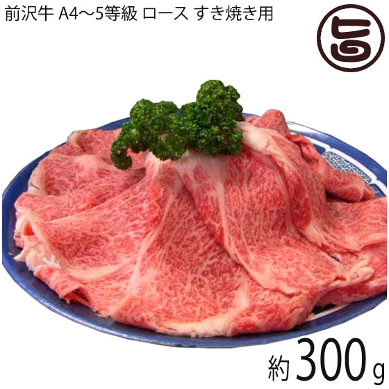 亀山精肉店 前沢牛 A4～5等級 ロース しゃぶしゃぶ すき焼き用 300g 約2～3人前 岩手県 東北 復興支援