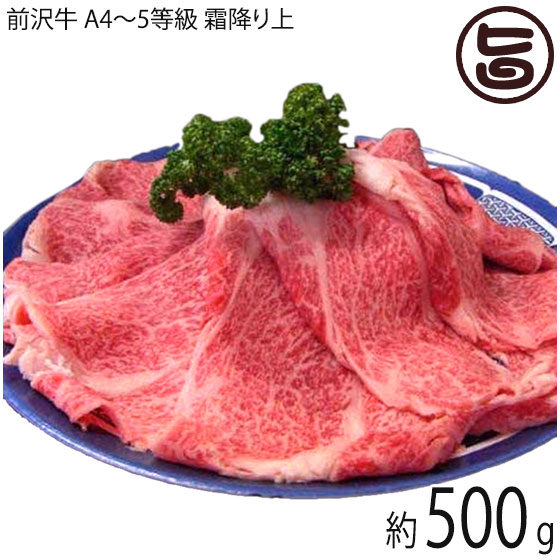 亀山精肉店 前沢牛 A4~5等級 ロース しゃぶしゃぶ すき焼き用 霜降り上 500g 約2~3人前 岩手県 お肉|旨いもんハンター