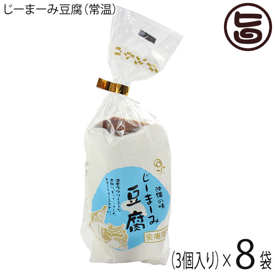 【楽天市場】安庵 プレーン じーまーみ豆腐 袋入 70g 3個入×3袋 沖縄 人気 定番 土産 惣菜 ピーナツから作られたもっちり食感のデザート :  旨いもんハンター